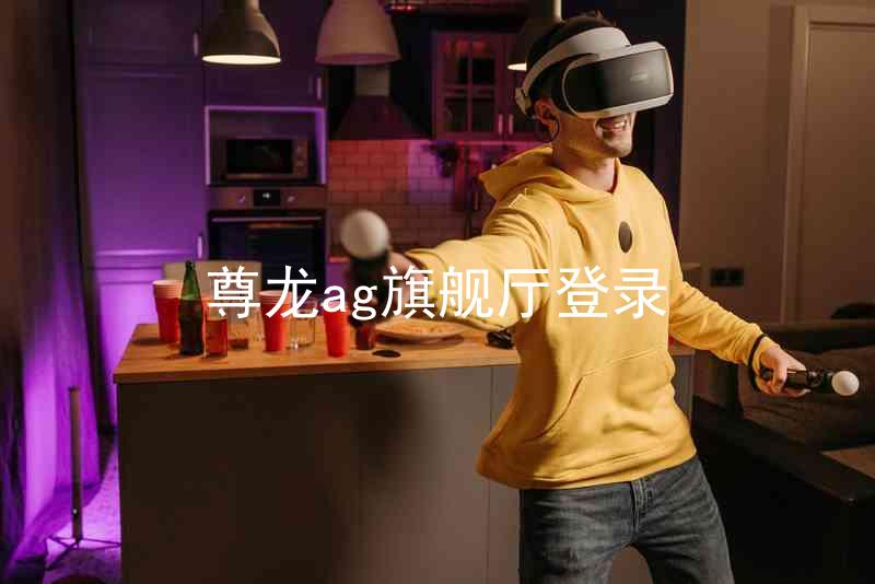 尊龙ag旗舰厅登录