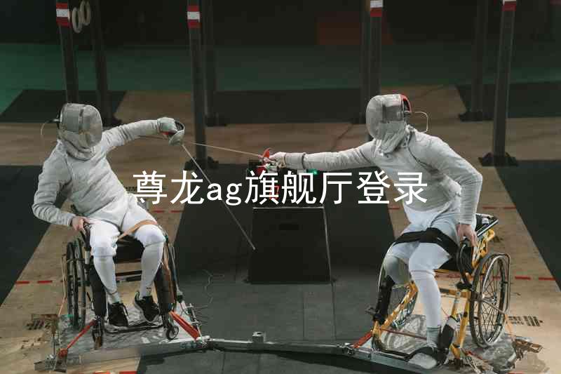 尊龙ag旗舰厅登录