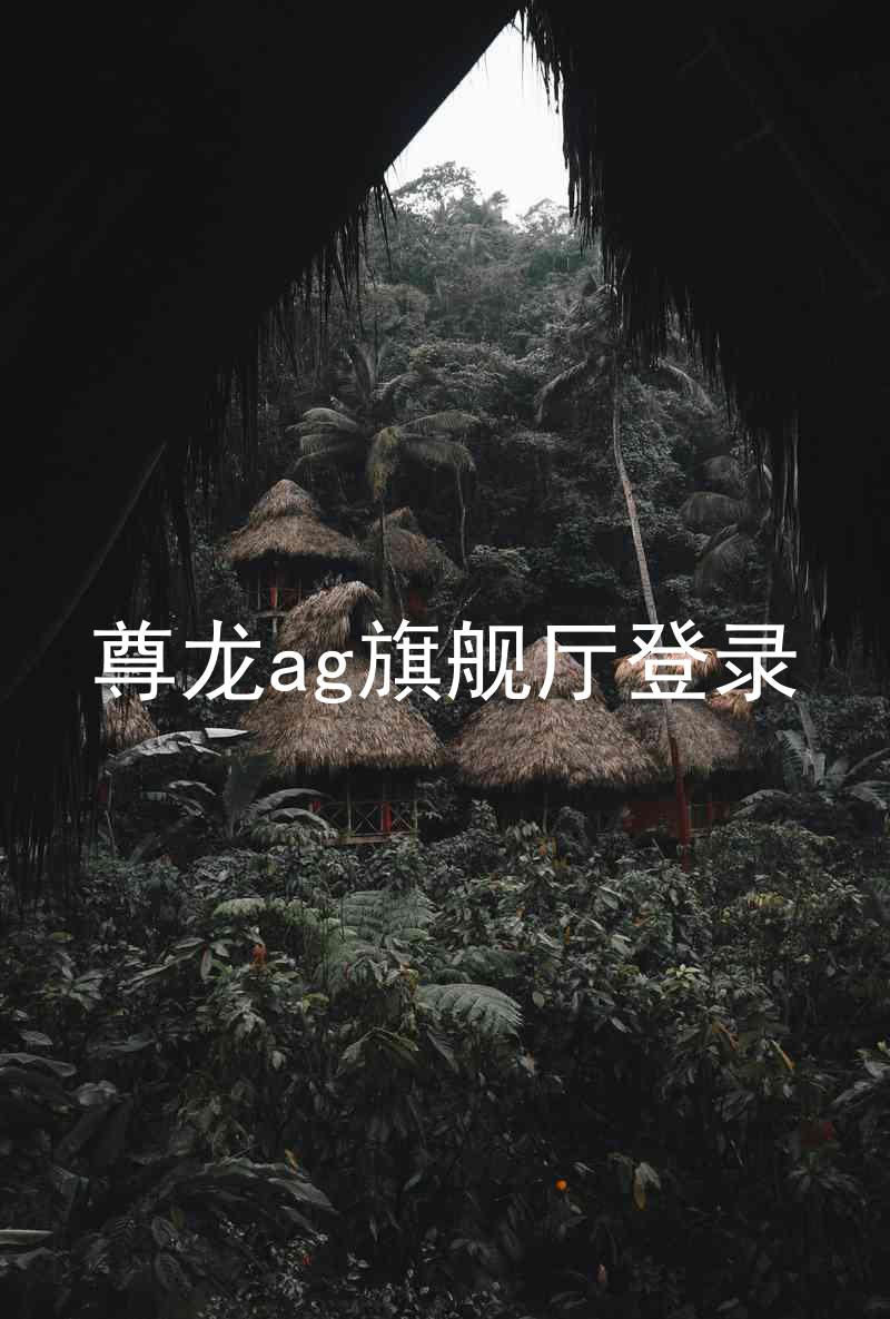 尊龙ag旗舰厅登录