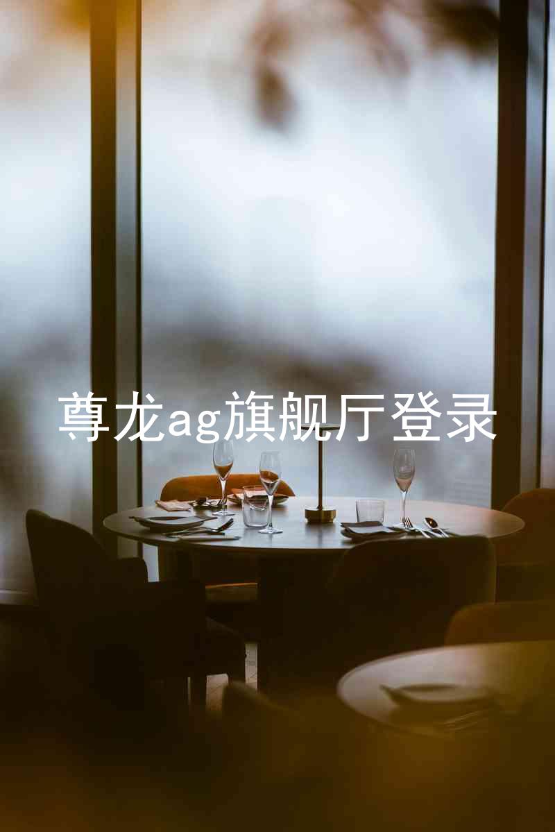 尊龙ag旗舰厅登录