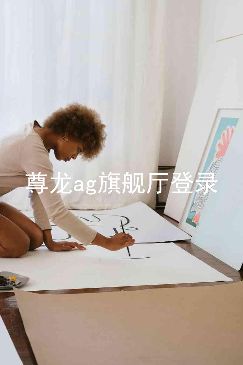 尊龙ag旗舰厅登录
