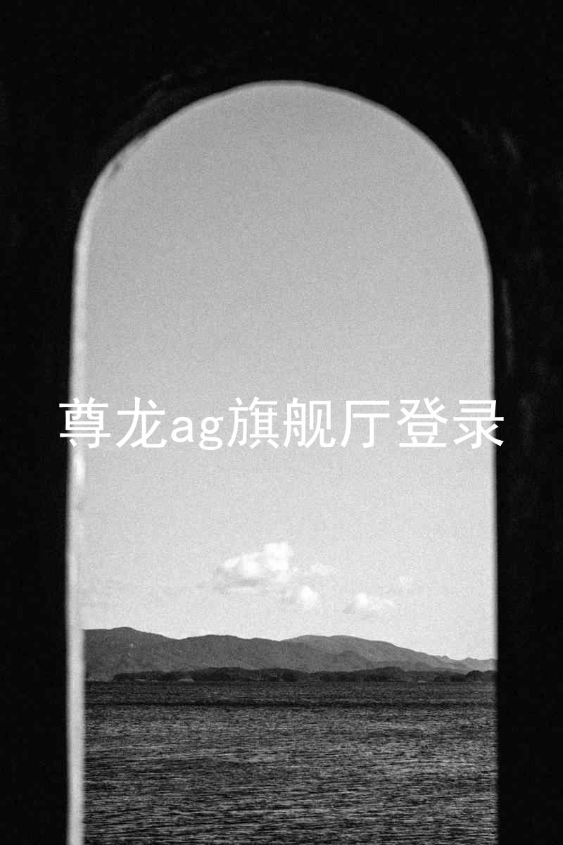 尊龙ag旗舰厅登录